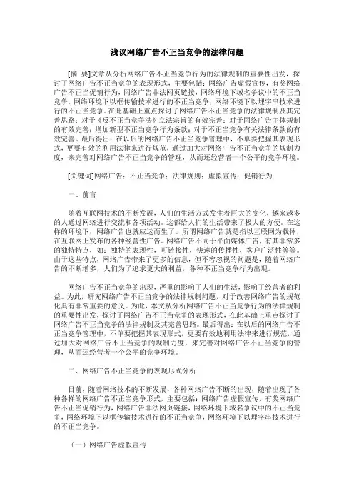 浅议网络广告不正当竞争的法律问题
