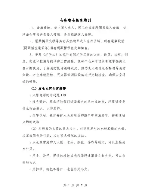 仓库安全教育培训（2篇）
