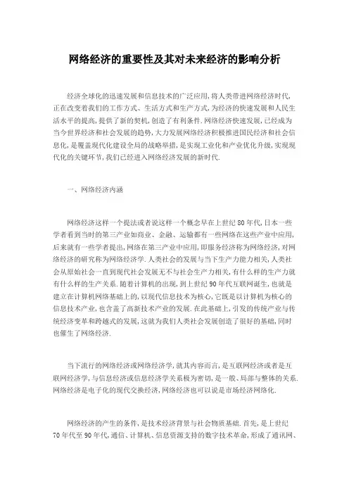2021年网络经济的重要性及其对未来经济的影响分析