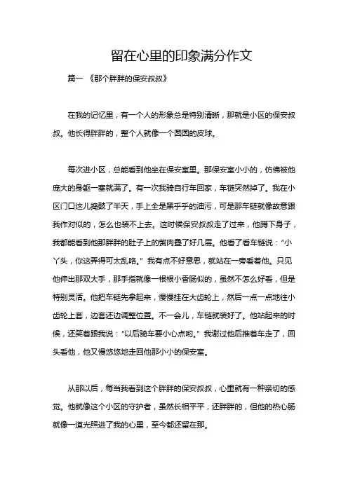 留在心里的印象满分作文
