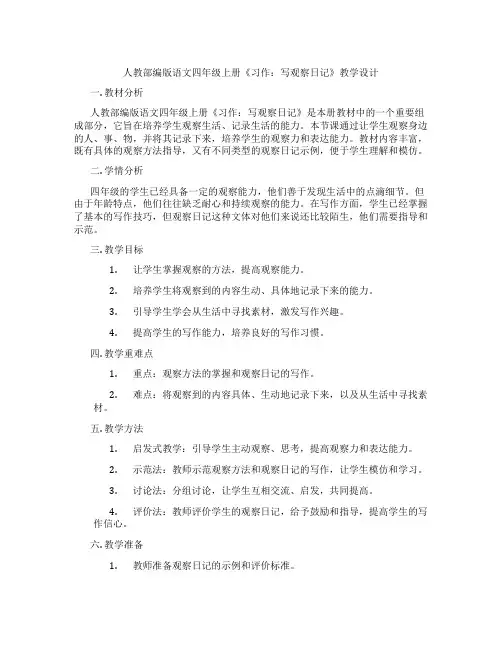 人教部编版语文四年级上册《习作：写观察日记》教学设计