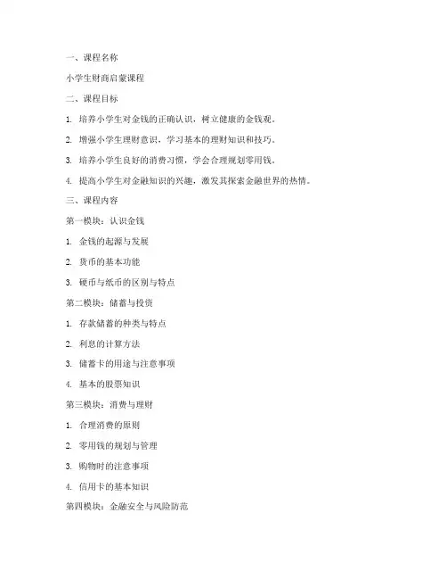 小学生财商课程方案模板范文
