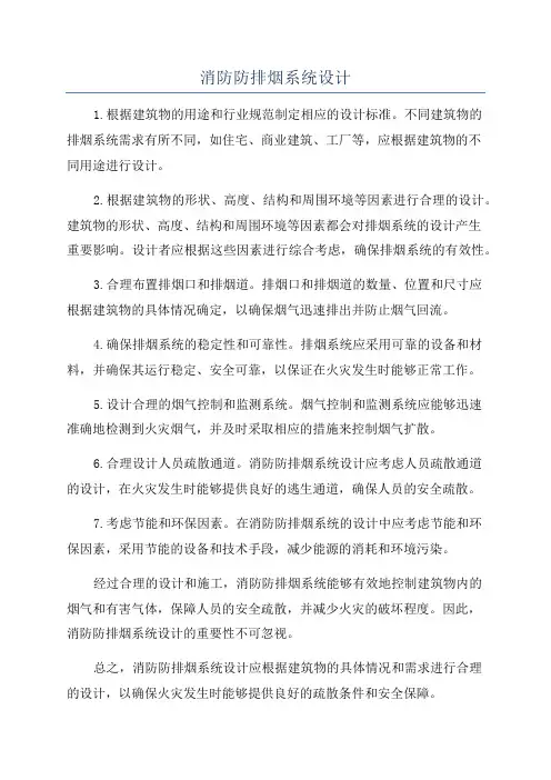 消防防排烟系统设计