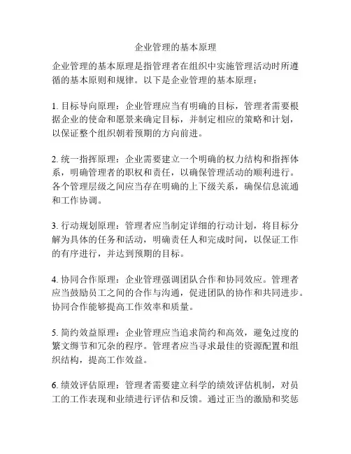 企业管理的基本原理