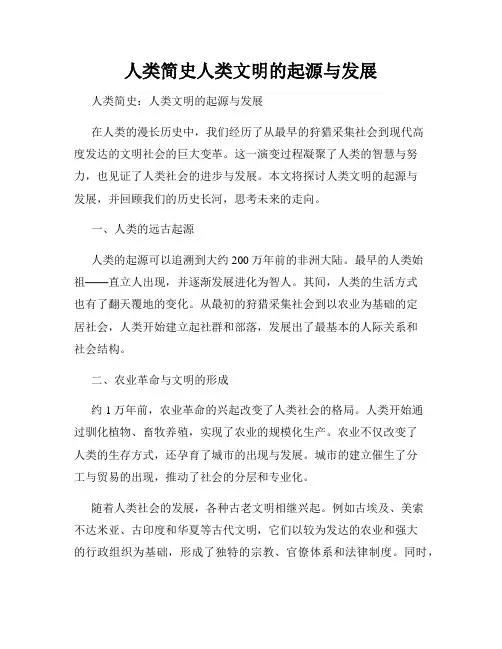 人类简史人类文明的起源与发展