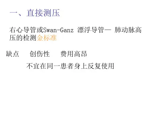 一、直接测压右心导管或SwanGanz漂浮导管—肺动脉高压