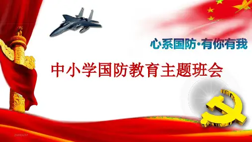 中小学国防教育主题班会课件(共30张PPT)