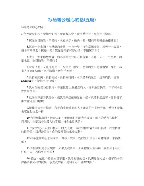 写给老公暖心的话(五篇)