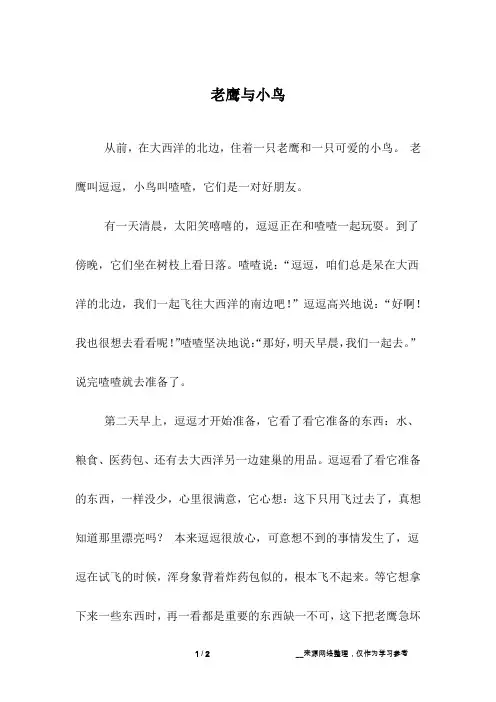 老鹰与小鸟