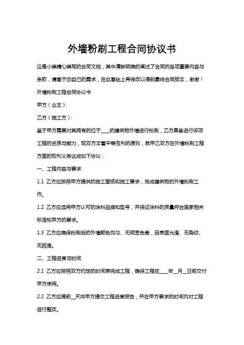 外墙粉刷工程合同协议书