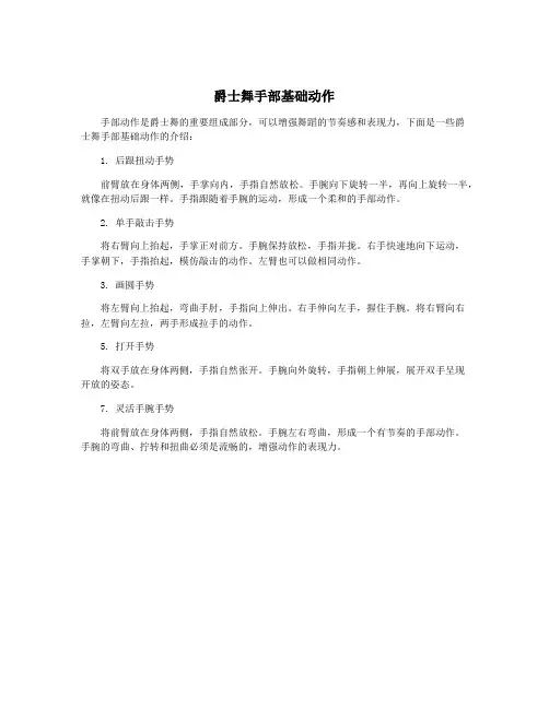 爵士舞手部基础动作