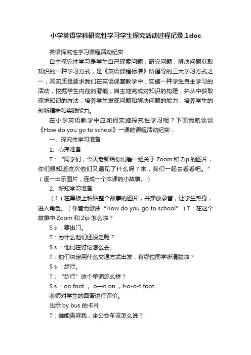 小学英语学科研究性学习学生探究活动过程记录.1doc