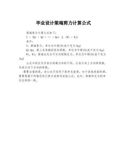 毕业设计梁端剪力计算公式