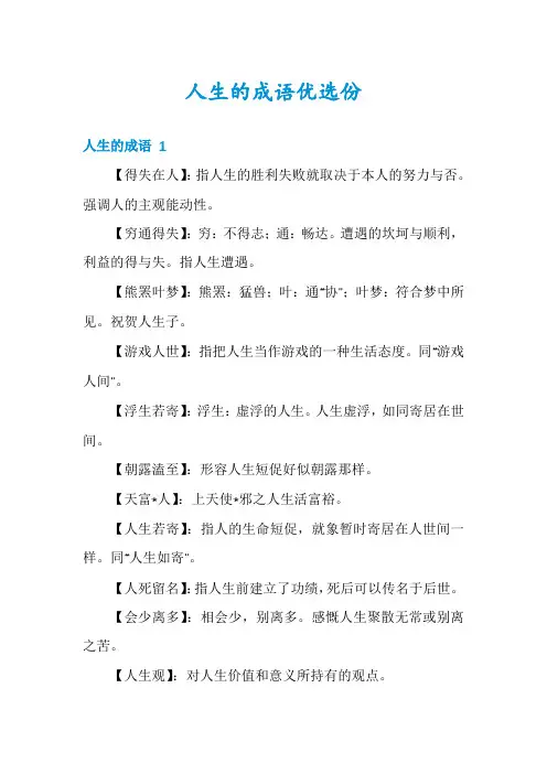 人生的成语优选份