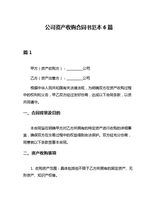 公司资产收购合同书范本6篇