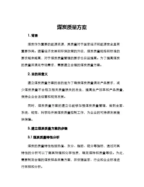 煤炭质量方案
