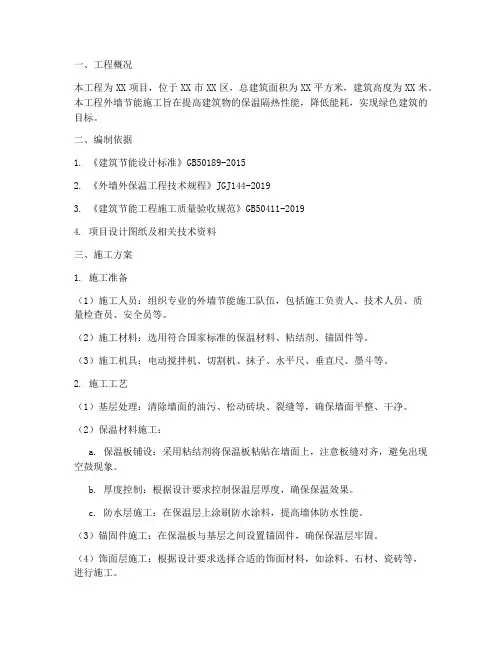 外墙节能施工专项方案