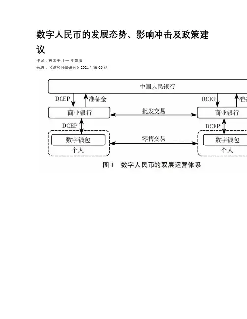 数字人民币的发展态势、影响冲击及政策建议