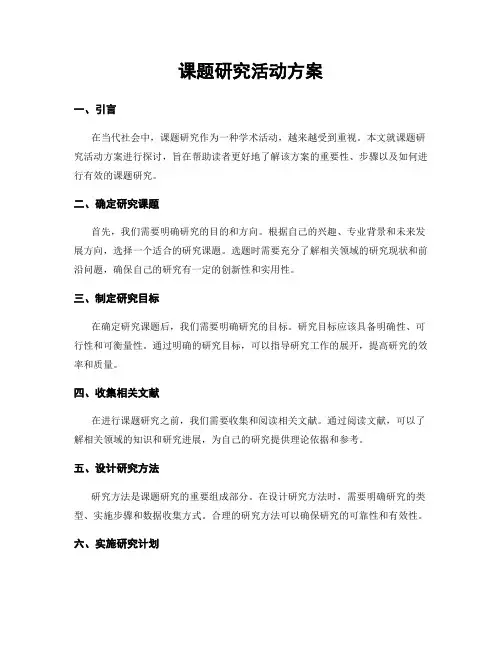 课题研究活动方案