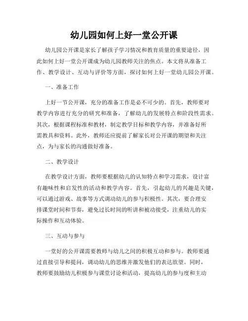 幼儿园如何上好一堂公开课