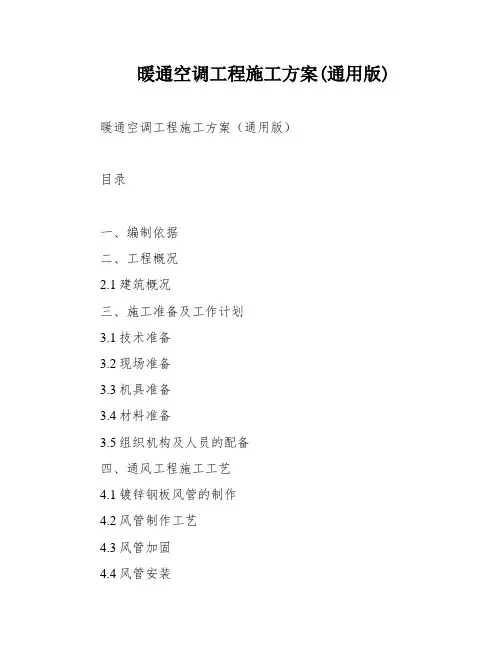 暖通空调工程施工方案(通用版)