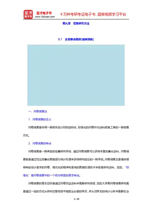 社会工作硕士《437社会工作实务》(定量研究方法)【大纲精讲+真题解析】讲义与视频课程【圣才出品】