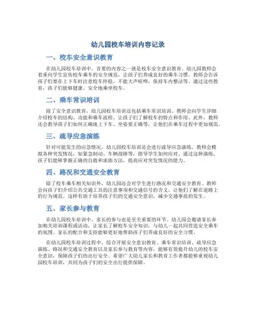 幼儿园校车培训内容记录的