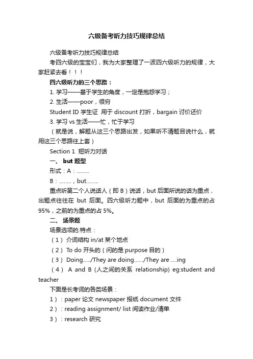 六级备考听力技巧规律总结