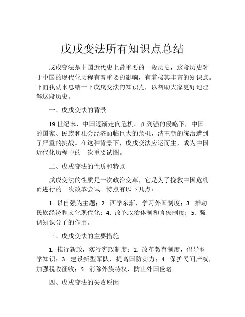 戊戌变法所有知识点总结