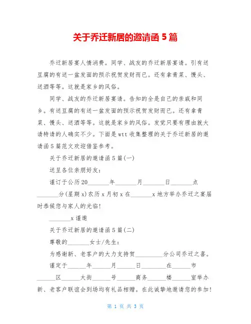 关于乔迁新居的邀请函5篇