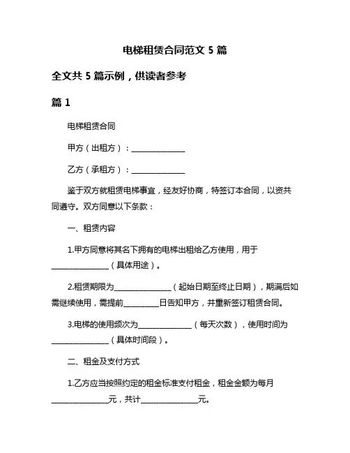 电梯租赁合同范文5篇