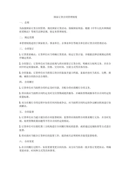 国家订货合同管理制度