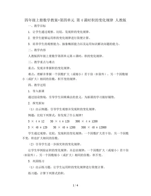 四年级上册数学教案-第四单元 第4课时积的变化规律 人教版