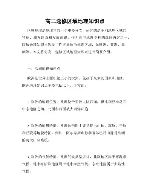 高二选修区域地理知识点