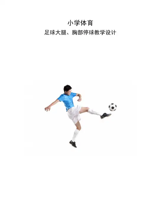 体育-足球大腿、胸部停球教学设计