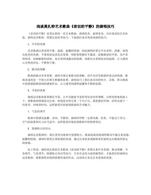 浅谈莫扎特艺术歌曲《亲切的平静》的演唱技巧