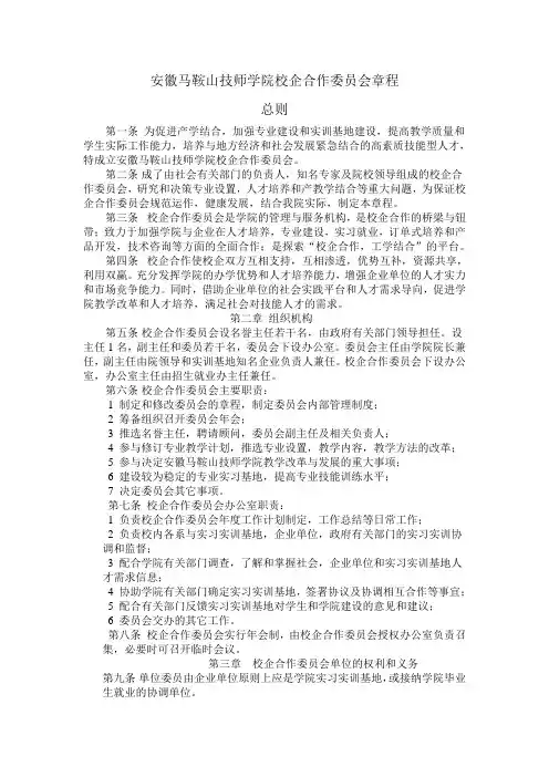 马鞍山技师学院校企合作委员会章程