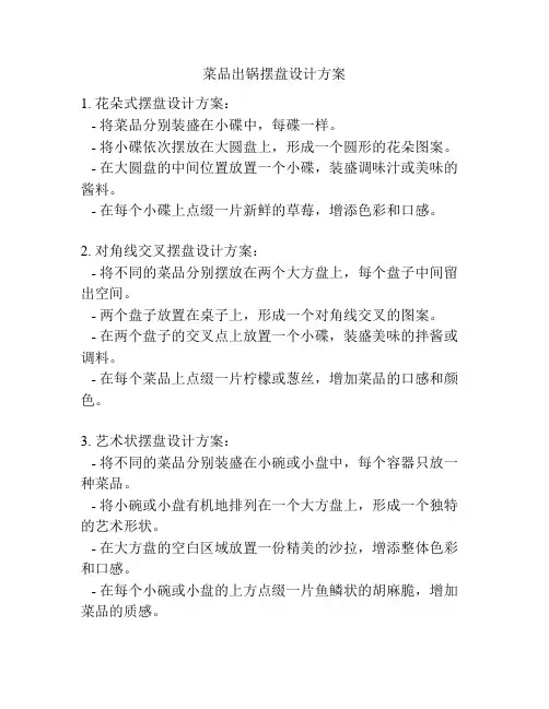 菜品出锅摆盘设计方案