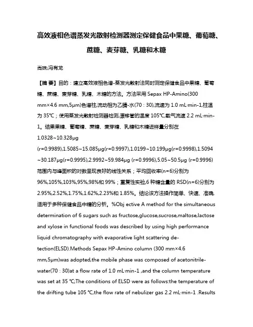 高效液相色谱蒸发光散射检测器测定保健食品中果糖、葡萄糖、蔗糖、麦芽糖、乳糖和木糖
