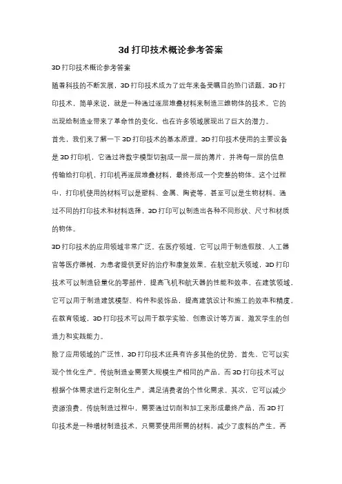 3d打印技术概论参考答案