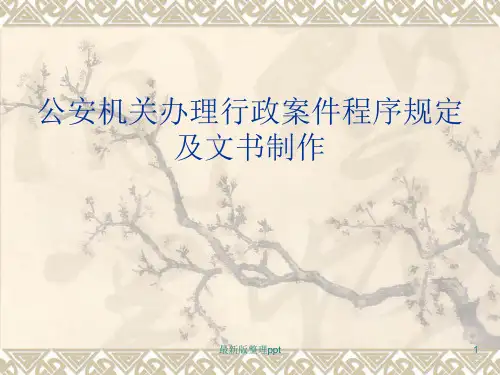公安机关办理行政案件程序规定ppt课件