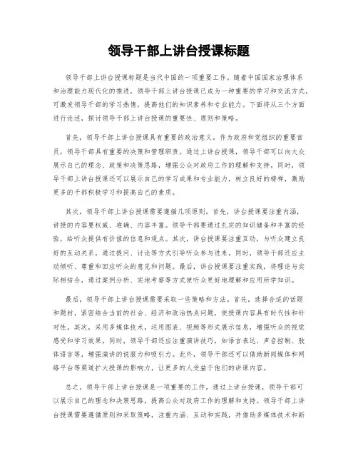 领导干部上讲台授课标题