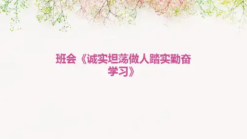 班会《诚实坦荡做人踏实勤奋学习》