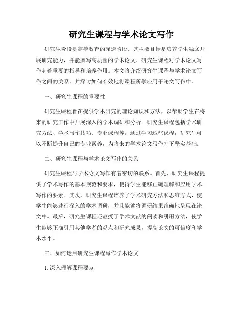 研究生课程与学术论文写作