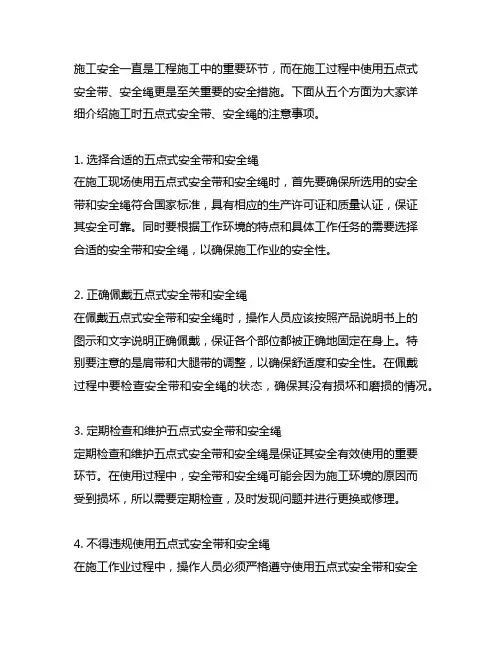 施工时五点式安全带、安全绳的注意事项