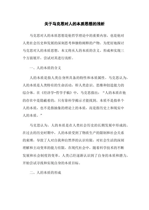 关于马克思对人的本质思想的浅析