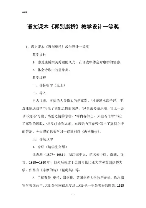 语文课本《再别康桥》教学设计一等奖