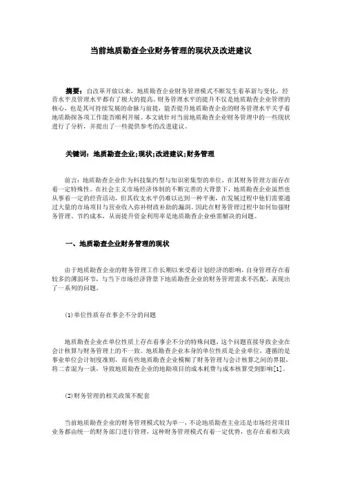 当前地质勘查企业财务管理的现状及改进建议