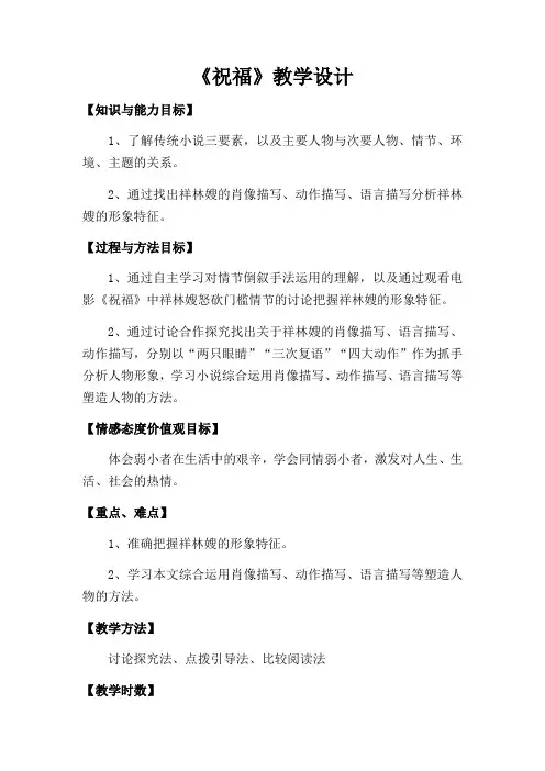 2020-2021学年高一语文人教版必修3第一单元2《祝福》教案