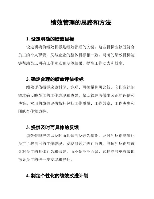 绩效管理的思路和方法